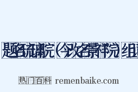 题名琉璃院（今改名景祥院）组词是什么意思的图片